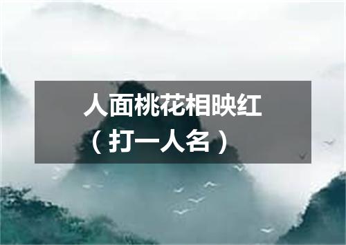 人面桃花相映红（打一人名）