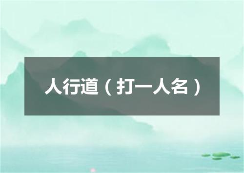 人行道（打一人名）