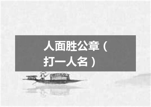 人面胜公章（打一人名）