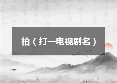 柏（打一电视剧名）