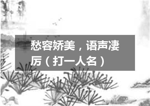 愁容娇美，语声凄厉（打一人名）