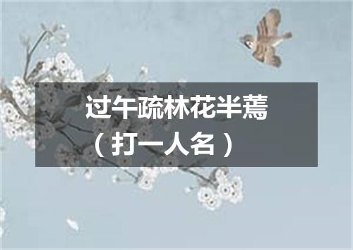 过午疏林花半蔫（打一人名）