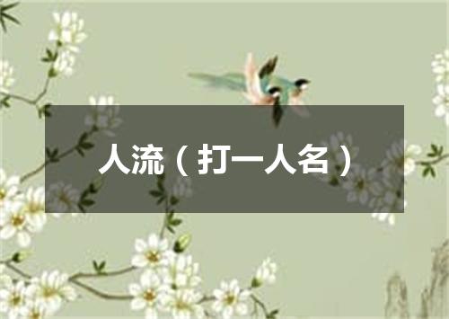 人流（打一人名）