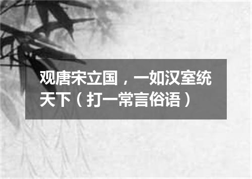 观唐宋立国，一如汉室统天下（打一常言俗语）