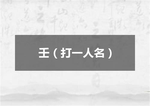 壬（打一人名）