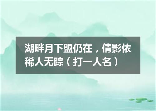 湖畔月下盟仍在，倩影依稀人无踪（打一人名）
