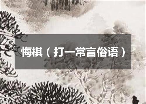 悔棋（打一常言俗语）