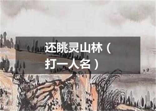 还眺灵山林（打一人名）
