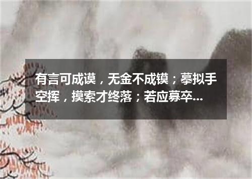 有言可成谟，无金不成镆；摹拟手空挥，摸索才终落；若应募卒力不堪，欲作幕宾巾折角（打一字谜）