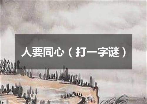 人要同心（打一字谜）