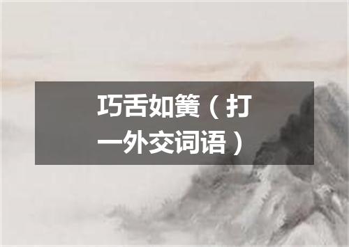 巧舌如簧（打一外交词语）