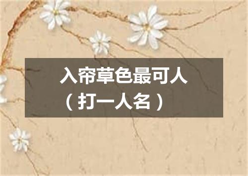 入帘草色最可人（打一人名）