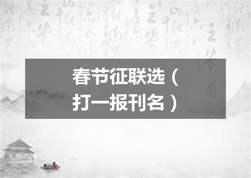 春节征联选（打一报刊名）