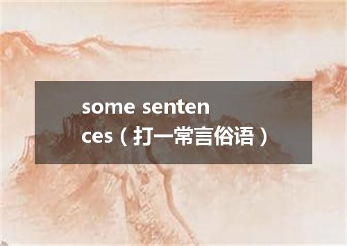 some sentences（打一常言俗语）