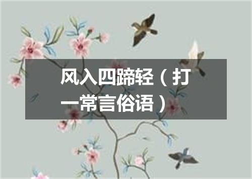 风入四蹄轻（打一常言俗语）