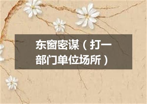 东窗密谋（打一部门单位场所）