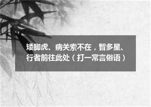 矮脚虎、病关索不在，智多星、行者前往此处（打一常言俗语）