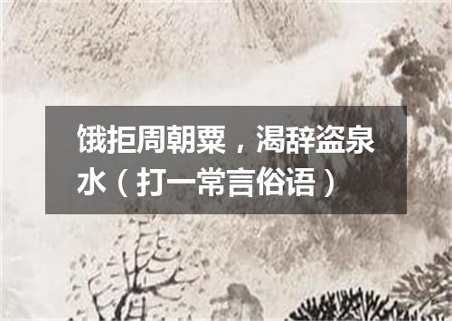 饿拒周朝粟，渴辞盗泉水（打一常言俗语）