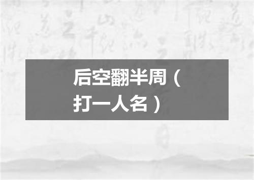 后空翻半周（打一人名）
