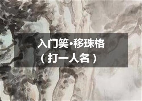 入门笑·移珠格（打一人名）