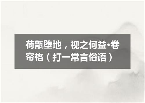 荷甑堕地，视之何益·卷帘格（打一常言俗语）