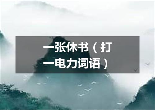 一张休书（打一电力词语）