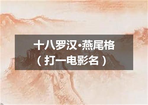 十八罗汉·燕尾格（打一电影名）