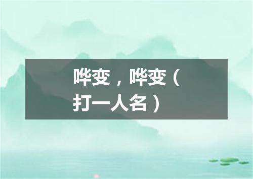 哗变，哗变（打一人名）