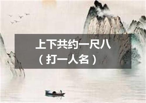 上下共约一尺八（打一人名）