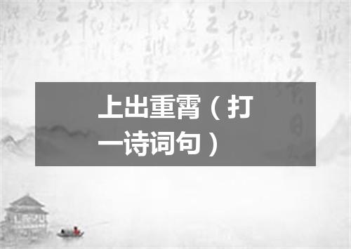 上出重霄（打一诗词句）