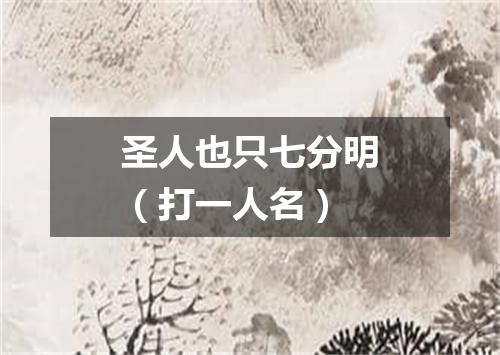 圣人也只七分明（打一人名）