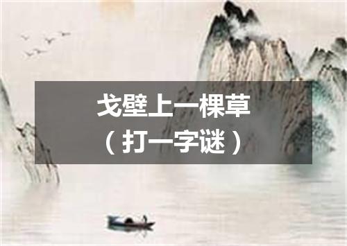 戈壁上一棵草（打一字谜）