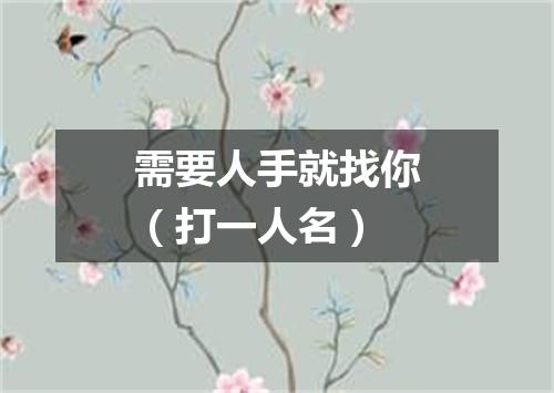 需要人手就找你（打一人名）