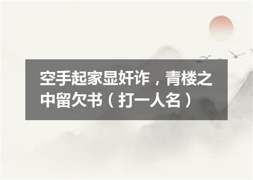 空手起家显奸诈，青楼之中留欠书（打一人名）