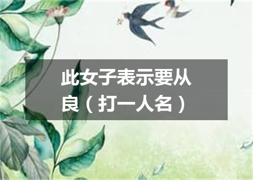 此女子表示要从良（打一人名）