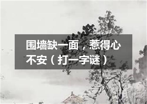 围墙缺一面，惹得心不安（打一字谜）