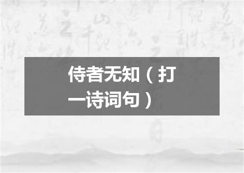侍者无知（打一诗词句）
