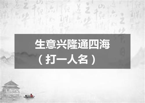 生意兴隆通四海（打一人名）