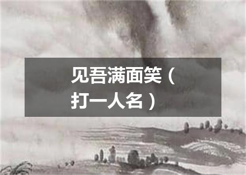见吾满面笑（打一人名）