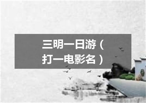 三明一日游（打一电影名）