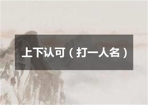 上下认可（打一人名）