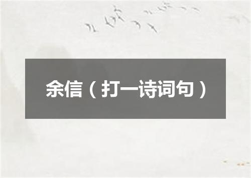 余信（打一诗词句）
