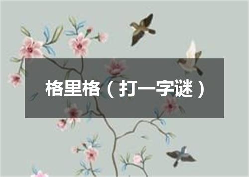 格里格（打一字谜）