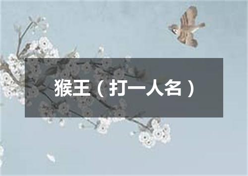 猴王（打一人名）