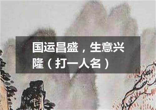 国运昌盛，生意兴隆（打一人名）