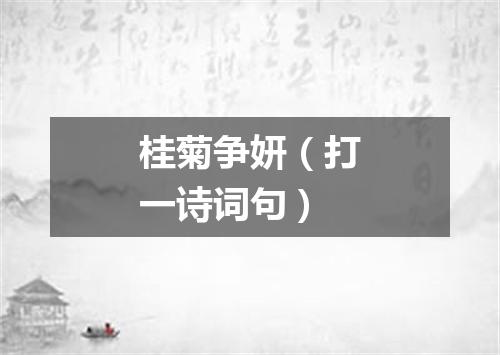 桂菊争妍（打一诗词句）
