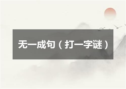 无一成句（打一字谜）
