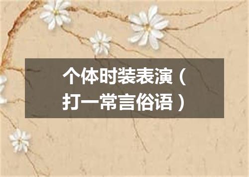 个体时装表演（打一常言俗语）