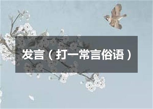 发言（打一常言俗语）