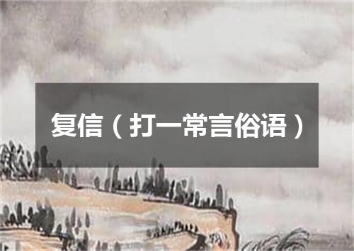 复信（打一常言俗语）